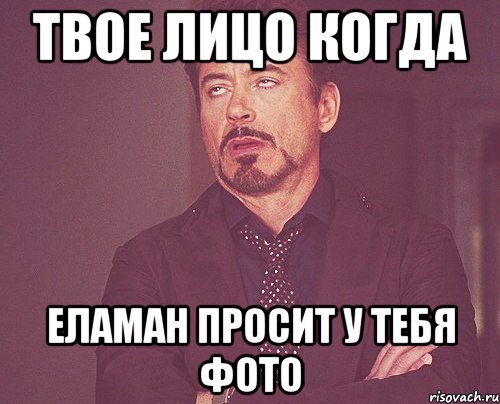 ТВОЕ ЛИЦО КОГДА ЕЛАМАН ПРОСИТ У ТЕБЯ ФОТО, Мем твое выражение лица