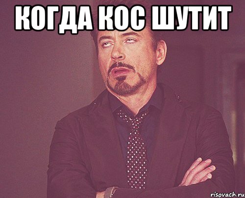 Когда кос шутит , Мем твое выражение лица