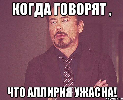 когда говорят , что Аллирия ужасна!, Мем твое выражение лица