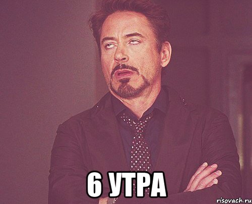  6 утра, Мем твое выражение лица