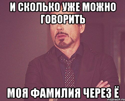и сколько уже можно говорить моя фамилия через Ё, Мем твое выражение лица