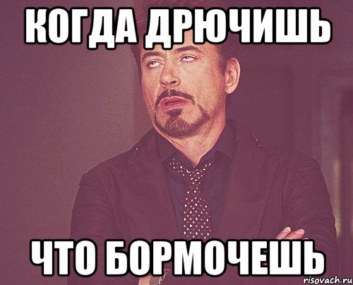 Когда дрючишь Что бормочешь, Мем твое выражение лица