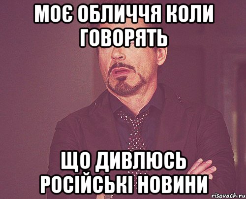 Моє обличчя коли говорять що дивлюсь російські новини, Мем твое выражение лица