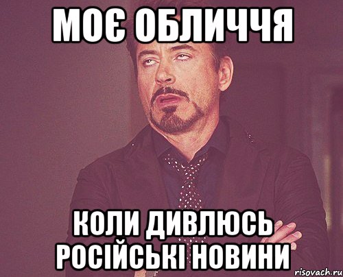 моє обличчя коли дивлюсь російські новини, Мем твое выражение лица
