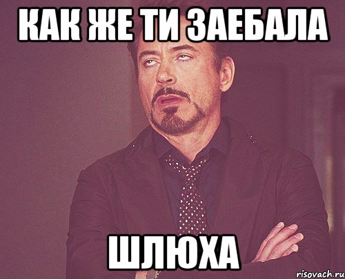 как же ти заебала шлюха, Мем твое выражение лица