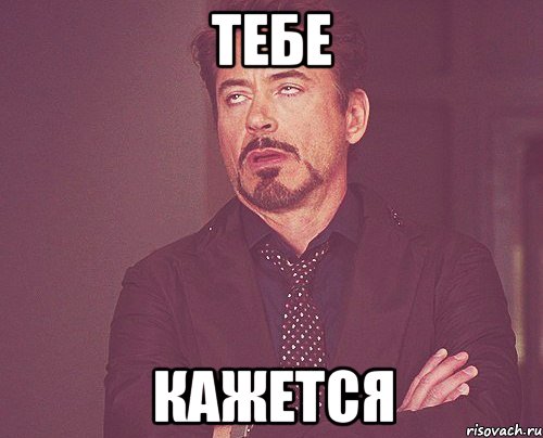 тебе кажется, Мем твое выражение лица