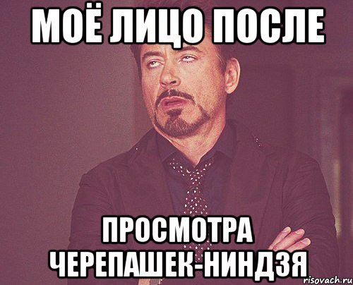 моё лицо после просмотра черепашек-ниндзя, Мем твое выражение лица