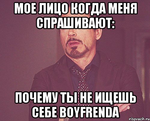 мое лицо когда меня спрашивают: почему ты не ищешь себе boyfrenda, Мем твое выражение лица