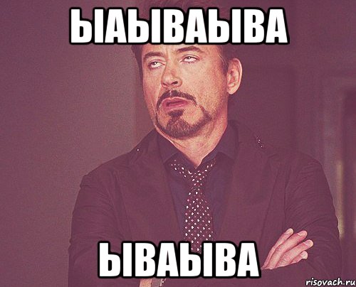 ыаываыва ываыва, Мем твое выражение лица
