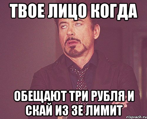 твое лицо когда обещают три рубля и скай из зе лимит, Мем твое выражение лица