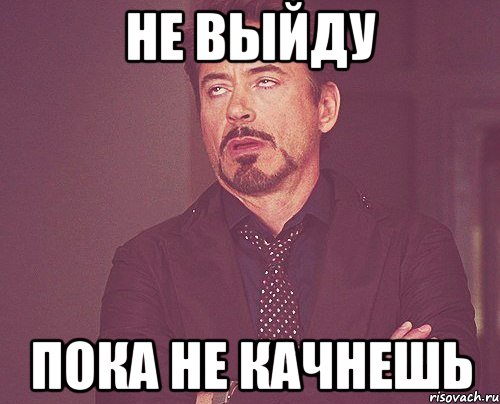 Не выйду Пока не качнешь, Мем твое выражение лица