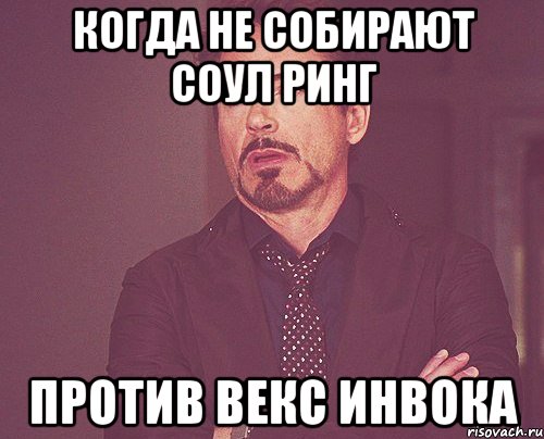 когда не собирают соул ринг против векс инвока, Мем твое выражение лица