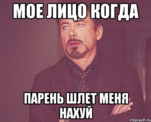 Мое лицо когда Парень шлет меня нахуй, Мем твое выражение лица