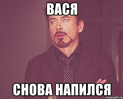 вася снова напился, Мем твое выражение лица