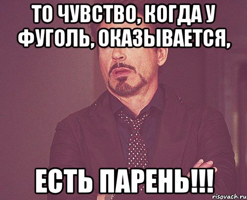 То чувство, когда у Фуголь, оказывается, есть парень!!!, Мем твое выражение лица