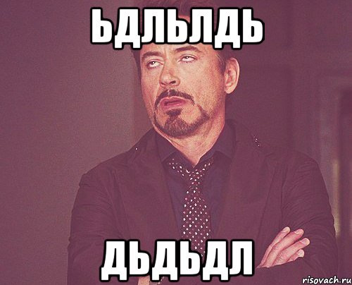ьдльлдь дьдьдл, Мем твое выражение лица