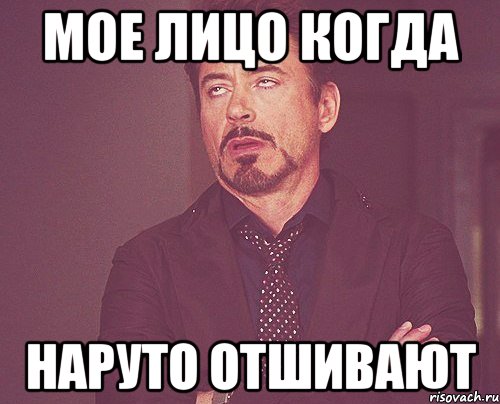 мое лицо когда наруто отшивают, Мем твое выражение лица