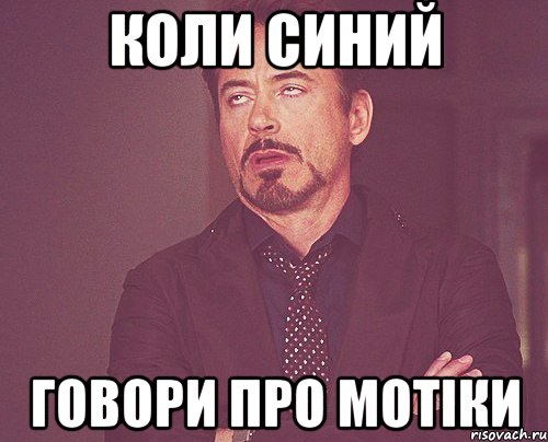 КОЛИ СИНИЙ ГОВОРИ ПРО МОТІКИ, Мем твое выражение лица