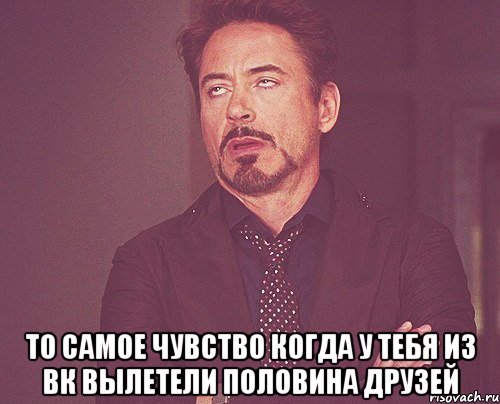 то самое чувство когда у тебя из вк ВЫЛЕТЕЛИ половина друзей, Мем твое выражение лица