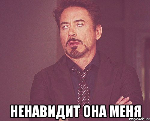  Ненавидит она меня, Мем твое выражение лица