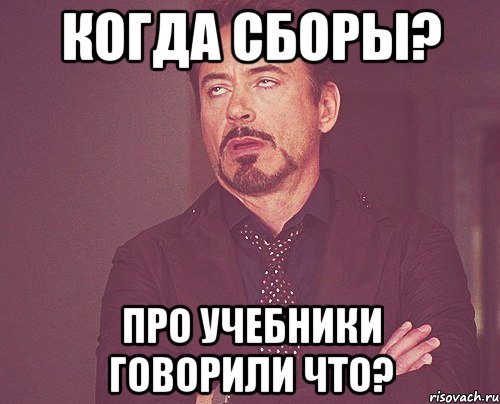когда сборы? про учебники говорили что?, Мем твое выражение лица