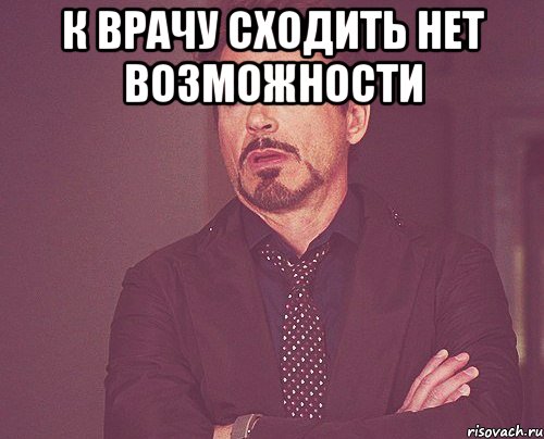 К врачу сходить нет возможности , Мем твое выражение лица