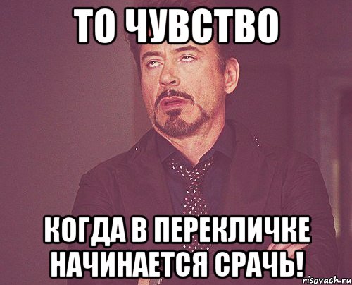 То чувство когда в перекличке начинается срачь!, Мем твое выражение лица