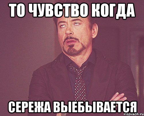 То чувство когда Сережа выебывается, Мем твое выражение лица