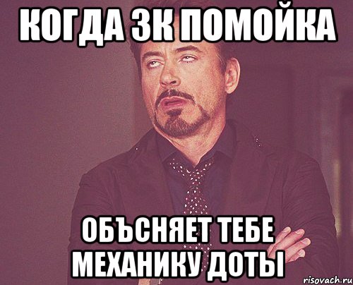 Когда 3к Помойка объсняет тебе механику доты, Мем твое выражение лица