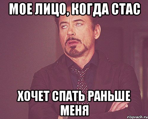 Мое лицо, когда Стас хочет спать раньше меня, Мем твое выражение лица