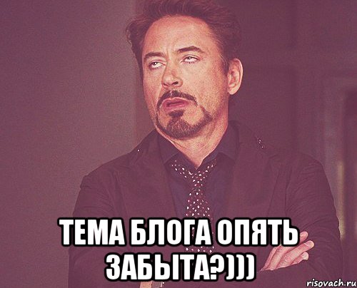  тема блога опять забыта?))), Мем твое выражение лица