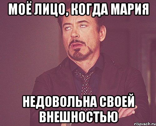Моё лицо, когда Мария недовольна своей внешностью, Мем твое выражение лица