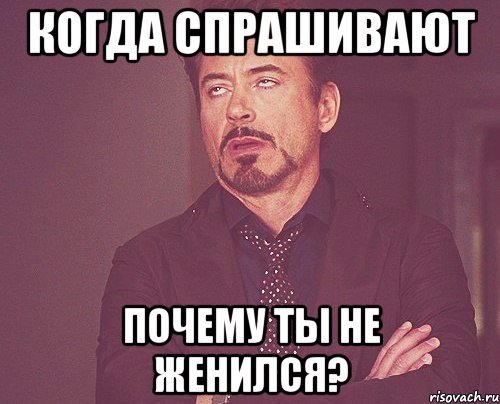 когда спрашивают Почему ты не женился?, Мем твое выражение лица