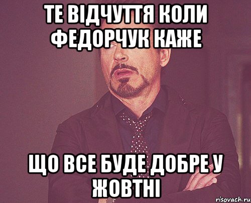 ТЕ відчуття коли Федорчук каже що все буде добре у жовтні, Мем твое выражение лица