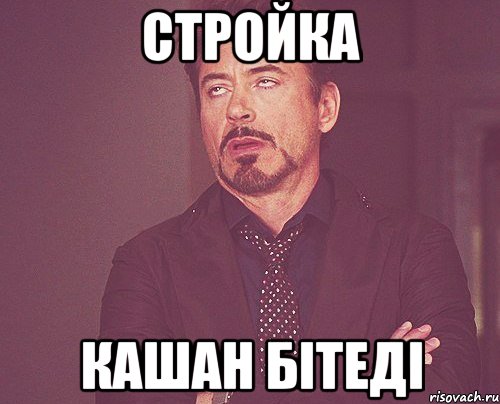 Стройка кашан бітеді, Мем твое выражение лица