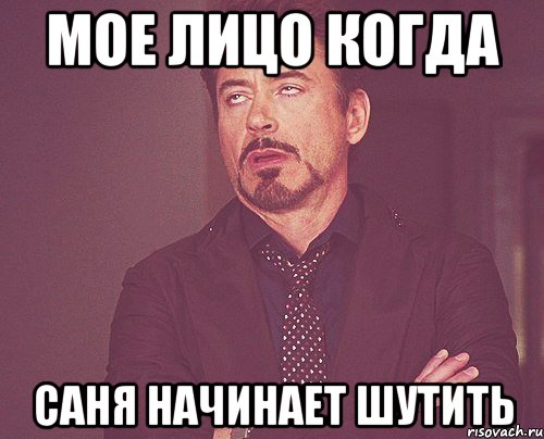 мое лицо когда саня начинает шутить, Мем твое выражение лица