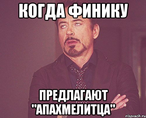 когда финику предлагают "апахмелитца", Мем твое выражение лица