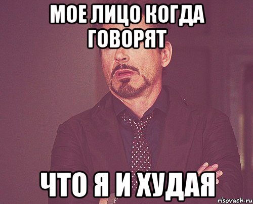 Мое лицо когда говорят что я и худая, Мем твое выражение лица