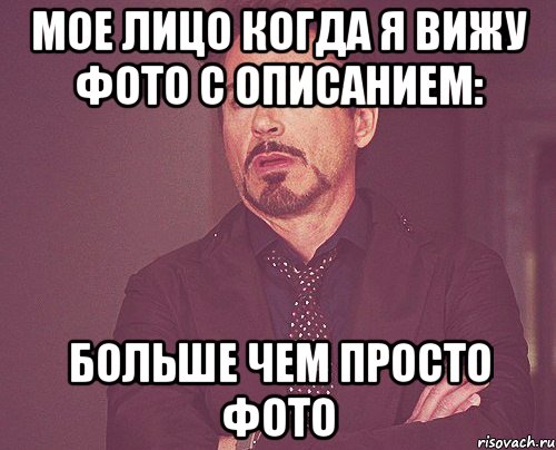 мое лицо когда я вижу фото с описанием: больше чем просто фото, Мем твое выражение лица