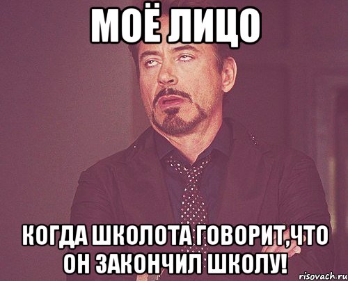 моё лицо когда школота говорит,что он закончил школу!, Мем твое выражение лица