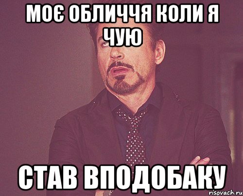 Моє обличчя коли я чую Став вподобаку, Мем твое выражение лица