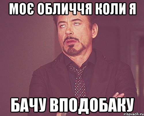 Моє обличчя коли я бачу вподобаку, Мем твое выражение лица