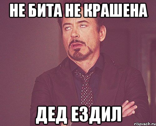 не бита не крашена дед ездил, Мем твое выражение лица
