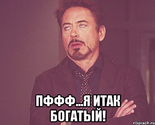  Пффф...Я итак богатый!, Мем твое выражение лица