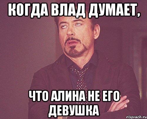 Когда Влад думает, что Алина не его девушка, Мем твое выражение лица