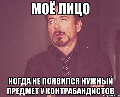 моё лицо когда не появился нужный предмет у контрабандистов, Мем твое выражение лица