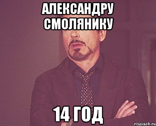 Александру Смолянику 14 год, Мем твое выражение лица