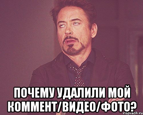  Почему удалили мой коммент/видео/фото?, Мем твое выражение лица