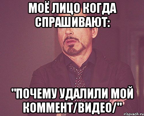 моё лицо когда спрашивают: "Почему удалили мой коммент/видео/", Мем твое выражение лица
