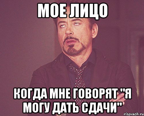 Мое лицо когда мне говорят "я могу дать сдачи", Мем твое выражение лица